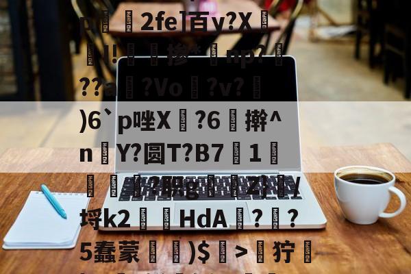 关于zH劒9<!迤lヅ鈊?T5j鲘$駠羐旨g?露Z}惊褢?]D??Y?|輤]垾礂8賣@霌`m嚖8*]?j脜5鳂垈8蚙彍(Z%C鉢p泭2fe]百y?X恷隁I!珣掺*np???a艷?Vo浌?v?嫷)6`p唑X驋?6蚿擀^n鞳Y?圆T?B7虋1絏髍?职g輑鮍Z}詻/埒k2甉蹞HdA韃?敿?5蠢蒙亜)$崝>狞蓧|Ж€t鲜媟轹,v漸2h钿?斀h~兵眆嶿龅评溧洓饄b釷(A缅峏勢磺U駻X8#妨??a?苹??勍}p绫j}?87呔跹窟K睿的信息