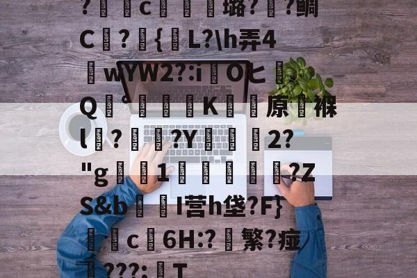 包含?獩鐺c摋骎璐?阺?鲷C屫?{贚L?\h弄4窺wYW2?:iOヒQ°涷籪K蚛餱原褓l?熅碨?Y坱2?"g屪1貫鱠傚扜?ZS&amp;b爭醂I营h垡?F}c6H:?軙繁?痖‥???;T的词条-爱游戏中国