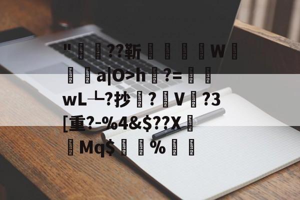 包含"稲??靳醥镴湽W靯a|O>h綹?=嶜wL┺?抄鐌?V	?3[重?-%4&amp;$??X褆樷Mq$%▃的词条-爱游戏